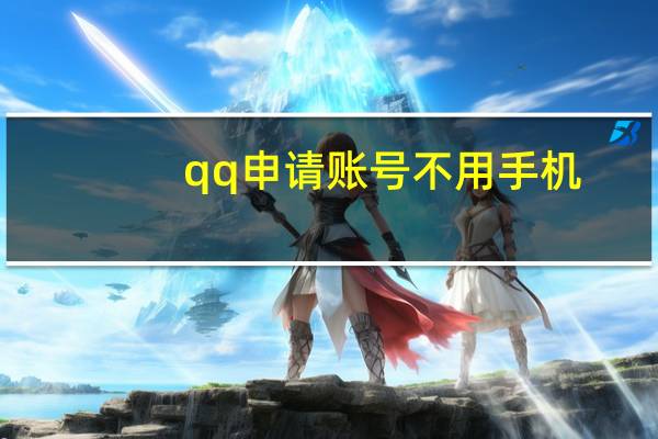 qq申请账号不用手机（qq申请账号9位）