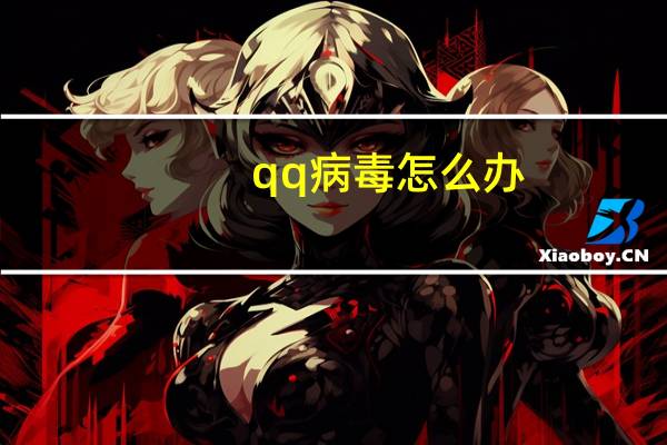 qq病毒怎么办(qq病毒)