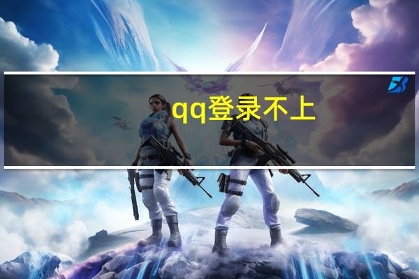 qq登录不上（qq登录不上）