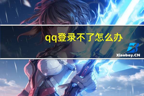 qq登录不了怎么办（qq登陆不了）