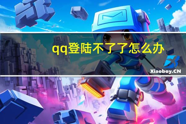 qq登陆不了了怎么办（qq登陆不了）
