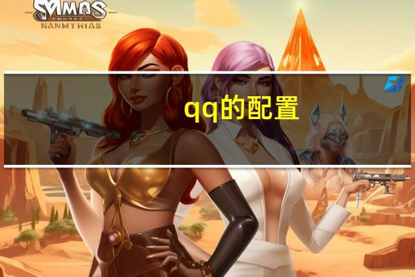 qq的配置（qq配置不正确）