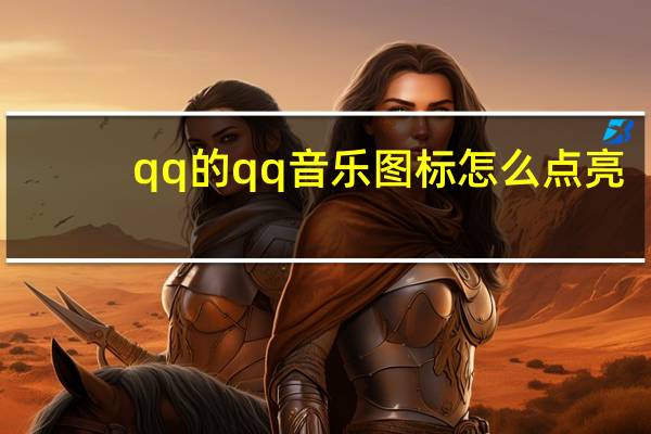 qq的qq音乐图标怎么点亮（qq音乐图标怎么点亮）
