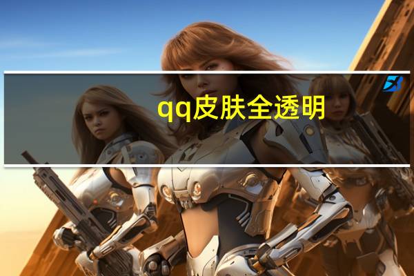 qq皮肤全透明（qq情侣透明皮肤）