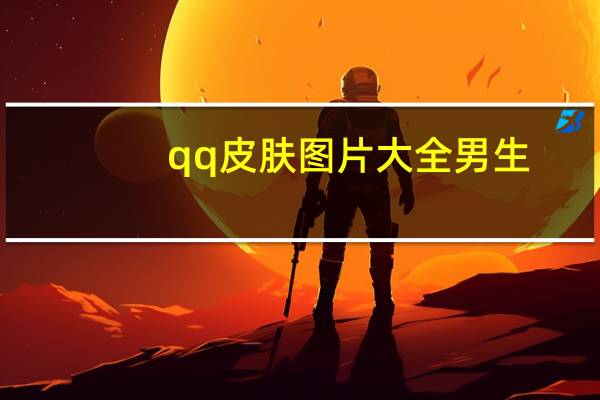 qq皮肤图片大全 男生（qq皮肤男生帅气）