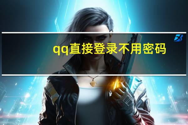 qq直接登录不用密码（qq直接登录不用手机扫）