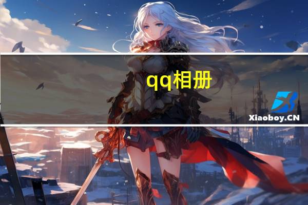 qq相册（破解）