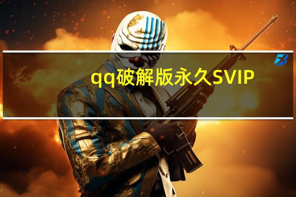 qq破解版永久SVIP - 快手免费互粉软件