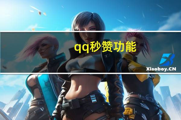 qq秒赞功能 - 风雨科技24小时自助下单