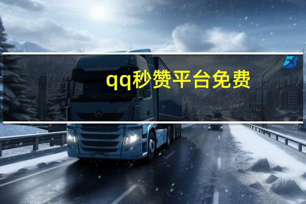 qq秒赞平台免费 - 快手业务低价_qq说说赞在线自助下单10个