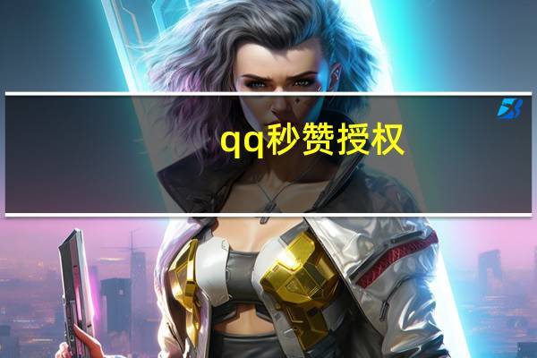 qq秒赞授权 - 抖音点赞关注助力平台