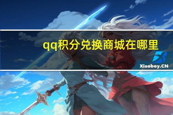 qq积分兑换商城在哪里（qq积分兑换商城）