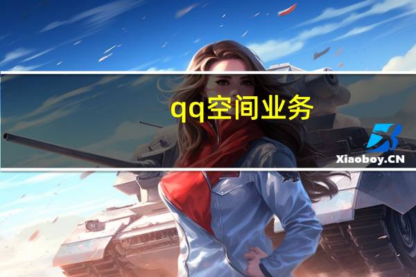 qq空间业务 - 抖音上粉网