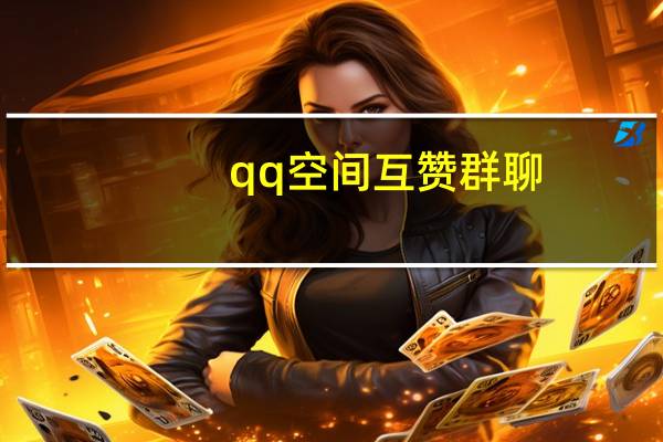 qq空间互赞群聊 - 刷快手抖音双击播放网站,6位qq号无密保免费送