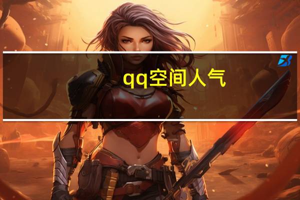 qq空间人气 - 在线卡盟平台官网 王者荣耀代练平台