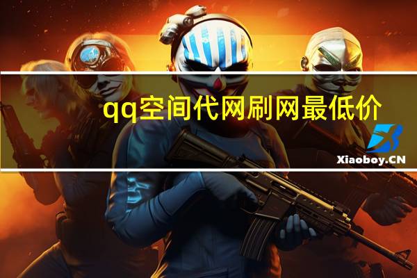 qq空间代网刷网最低价 - 快手买热门网址,dy24小时自助服务平台