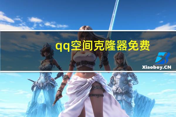 qq空间克隆器免费（qq空间克隆）