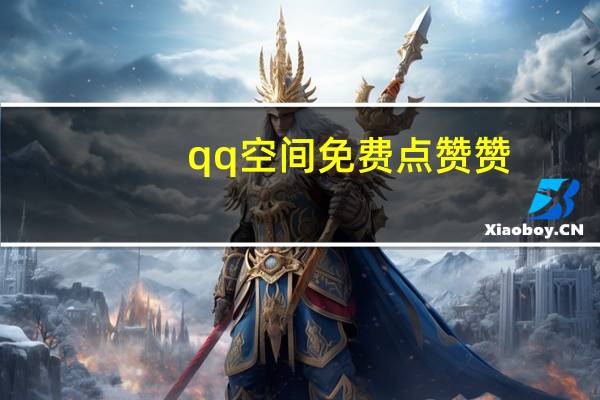 qq空间免费点赞赞 - 刷qq好友人数网站 网世云秒赞网
