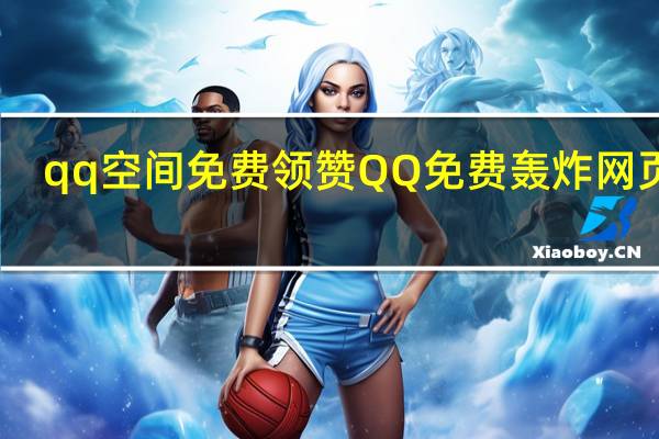 qq空间免费领赞 QQ免费轰炸网页版(qq空间免费领20个赞的网址)
