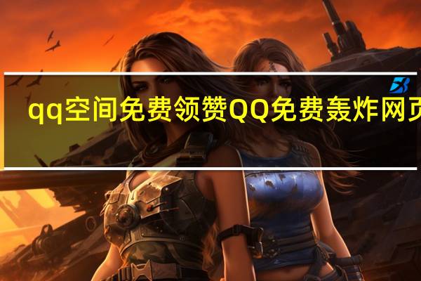 qq空间免费领赞 QQ免费轰炸网页版