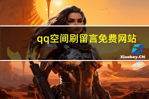 qq空间刷留言免费网站 - 说说点赞购买平台,快手粉丝最低价网站