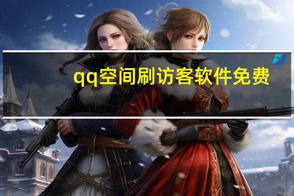 qq空间刷访客软件免费 - 快手刷播放双击秒刷免费