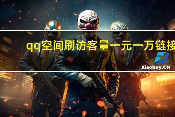 qq空间刷访客量一元一万链接 - 空间互赞群qq免费加入