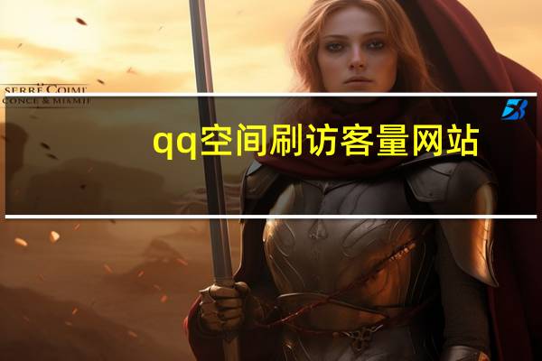 qq空间刷访客量网站 - 最良心的代练接单平台,qq每日免费领赞网站