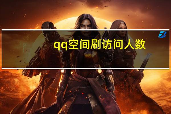 qq空间刷访问人数 - qq点赞数怎么增加免费的简单介绍