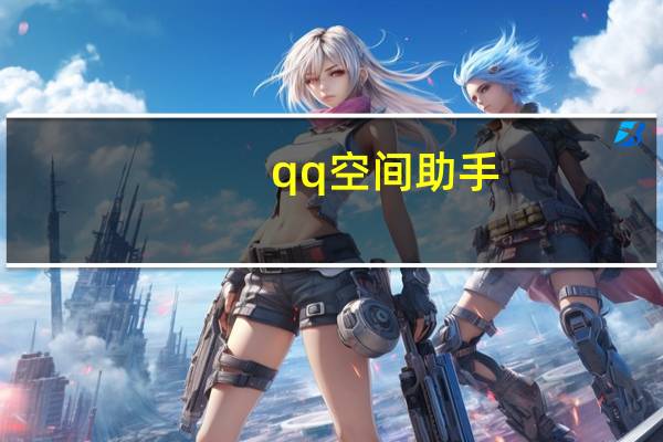 qq空间助手 - 低价刷qq好友人数
