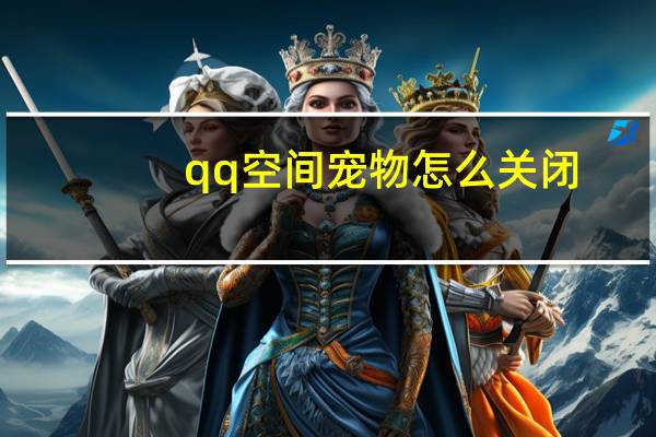 qq空间宠物怎么关闭