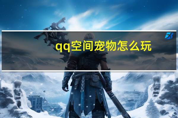 qq空间宠物怎么玩