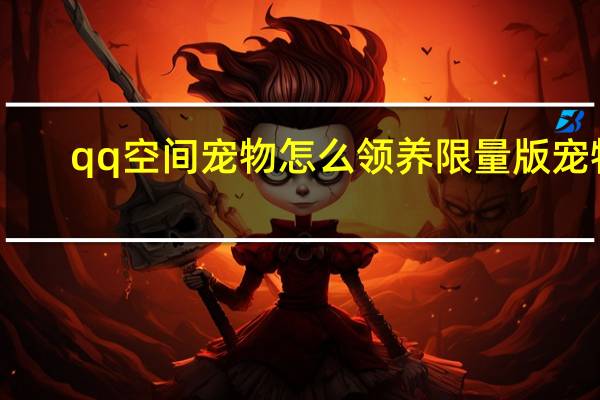 qq空间宠物怎么领养限量版宠物