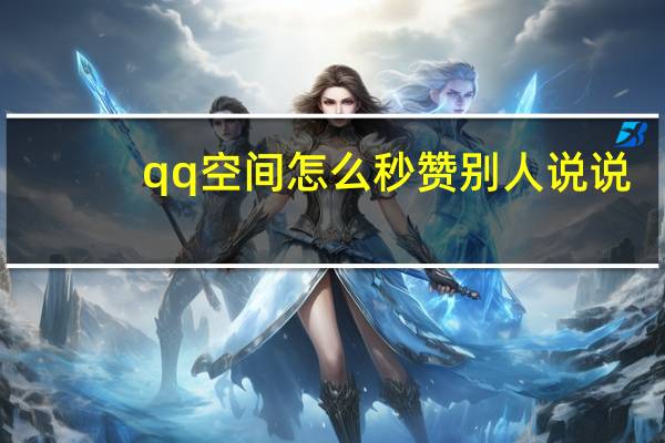 qq空间怎么秒赞别人说说 - 快手刷双击秒刷自助怎么刷 快手充值1元