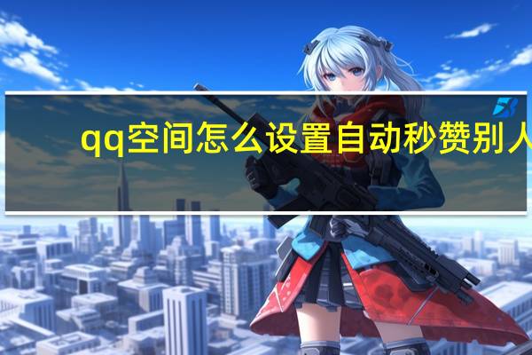 qq空间怎么设置自动秒赞别人 - 创信卡盟平台登录 全网超低价刷svip