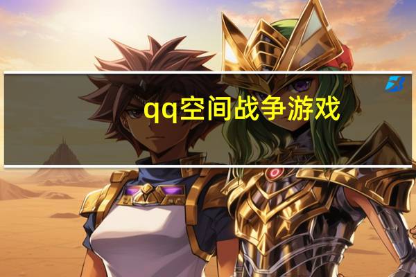 qq空间战争游戏（qq空间玩具战争玩不）