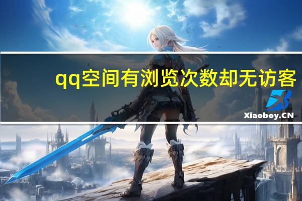 qq空间有浏览次数却无访客 - 付费点赞_快手1000个活粉必买的套路
