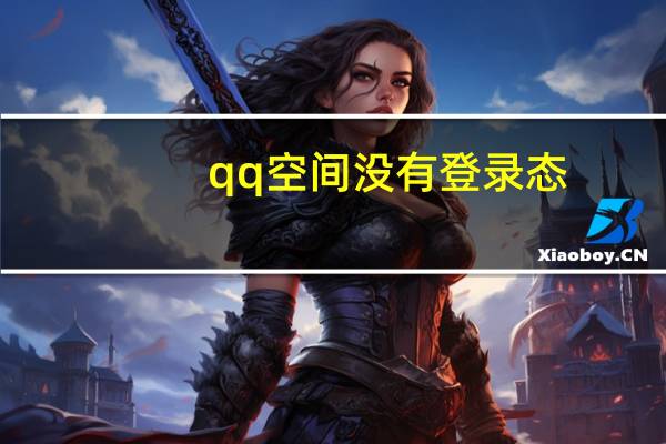 qq空间没有登录态（qq空间登录态丢失）