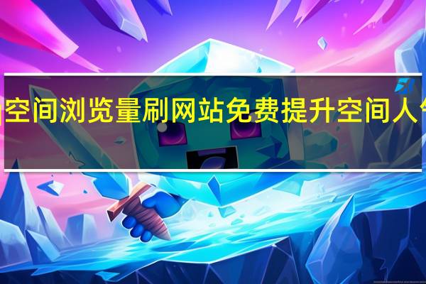 qq空间浏览量刷网站免费 提升空间人气的方法(qq空间刷浏览量100)