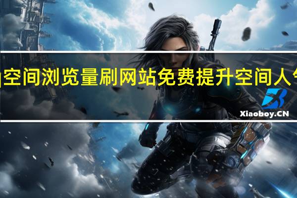qq空间浏览量刷网站免费 提升空间人气的方法
