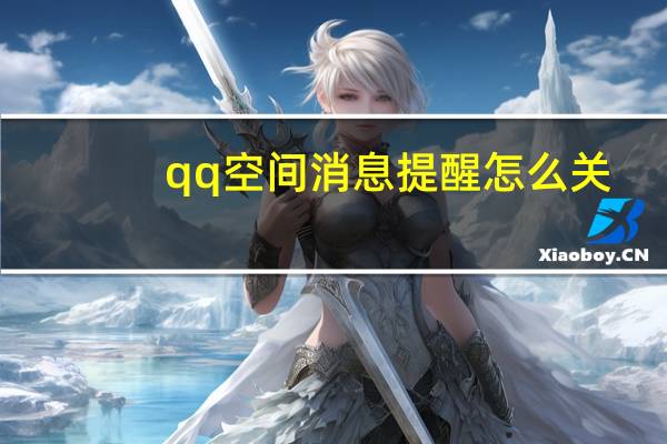 qq空间消息提醒怎么关（关qq空间）
