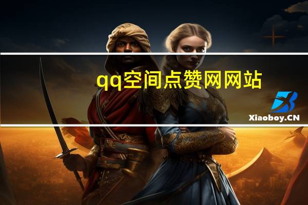 qq空间点赞网网站 - 快手买赞50个秒到