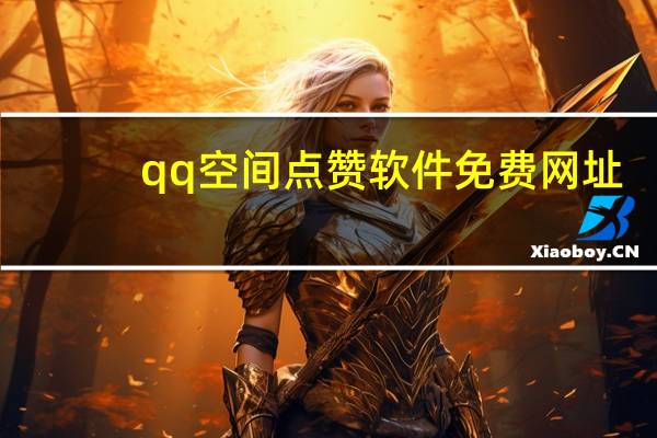 qq空间点赞软件免费网址 - 小红书点赞自助平台官网 抖音业务下单24小时微信支付