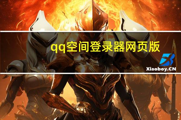 qq空间登录器网页版(qq空间登录器)
