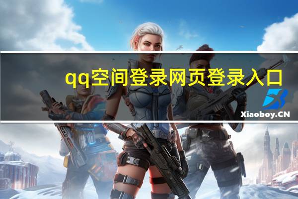 qq空间登录网页登录入口（qq空间登录页面）