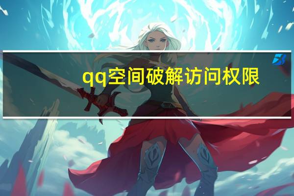 qq空间破解访问权限（qq空间破解）