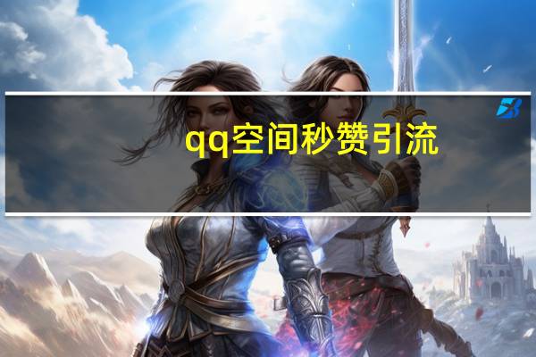qq空间秒赞引流 - qq代网站免费刷业务,快手免费1w播放量