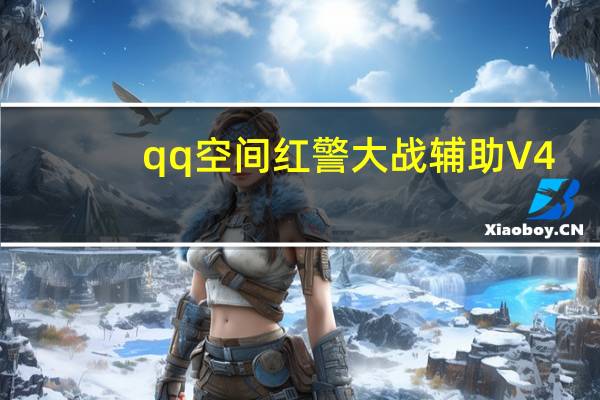 qq空间红警大战辅助 V4.3 绿色免费版（qq空间红警大战辅助 V4.3 绿色免费版功能简介）