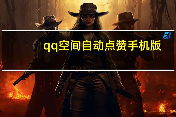 qq空间自动点赞手机版 - 拉1人送1000赞的群号 点赞链接