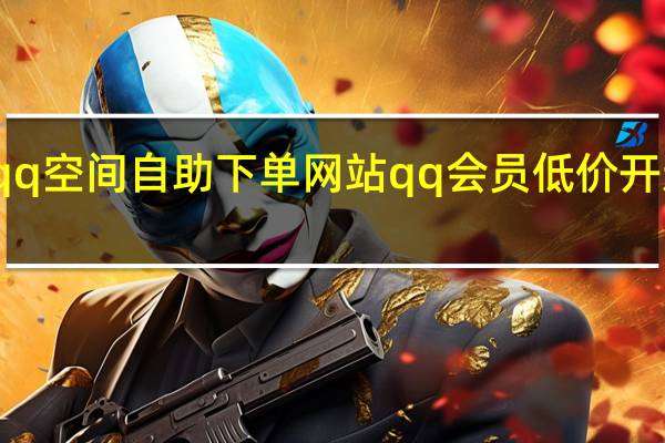 qq空间自助下单网站 qq会员低价开通网站(qq空间业务下单免费)